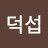 황덕섭