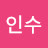 김인수