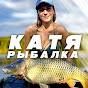 Катя Рыбалка