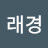 김래경
