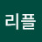 리플