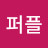블루퍼플