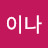 김이나