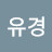 장유경