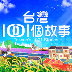台灣1001個故事 thumbnail