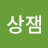 상잼