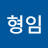 한형임