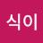 춘식이