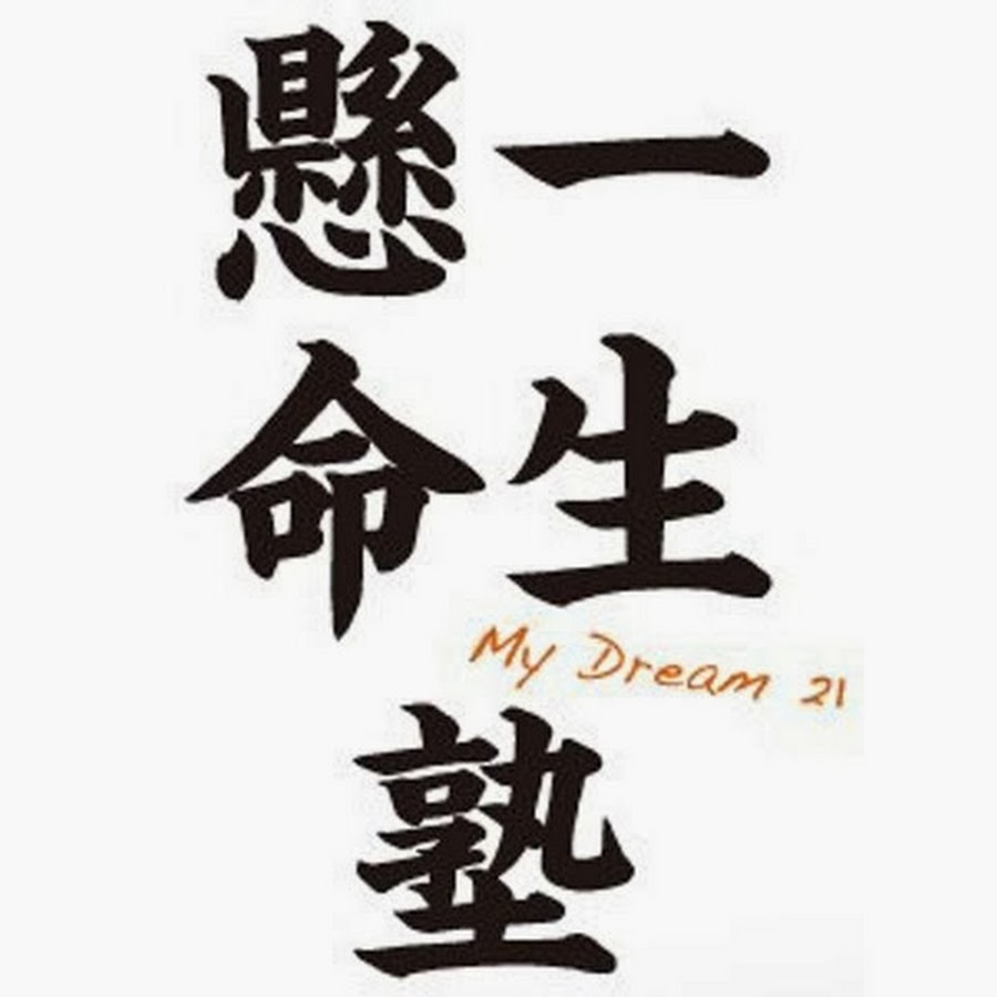 一生懸命塾 Youtube