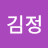 김정