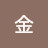 老金
