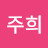 채주희