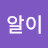 깨알이