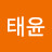 이태윤
