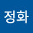 박정화