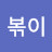 떡볶이