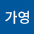 정가영