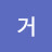 참거