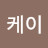 제제케이