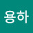용하