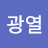 유광열
