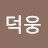 김덕웅