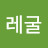 레굴
