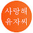 사랑해유자씨