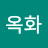 나옥화