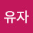 이유자