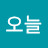 오늘