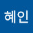 이혜인