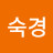 윤숙경
