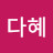 윤다혜