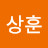 이상훈