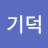안기덕