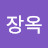 이장옥