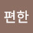 개편한