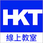 HKT 線上教室