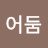 어둠