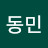 최동민