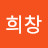 전희창
