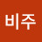 박비주