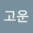 고운