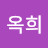 윤옥희
