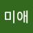 이미애
