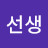 정선생