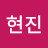 최현진