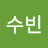 이수빈