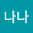 나나나
